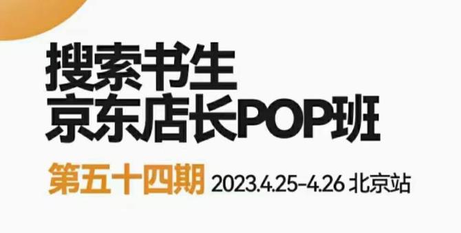 2023搜索书生京东店长POP班，落地实操超级课程体系，京东店长两大打法体系，正规军打法&非正规军-iTZL项目网