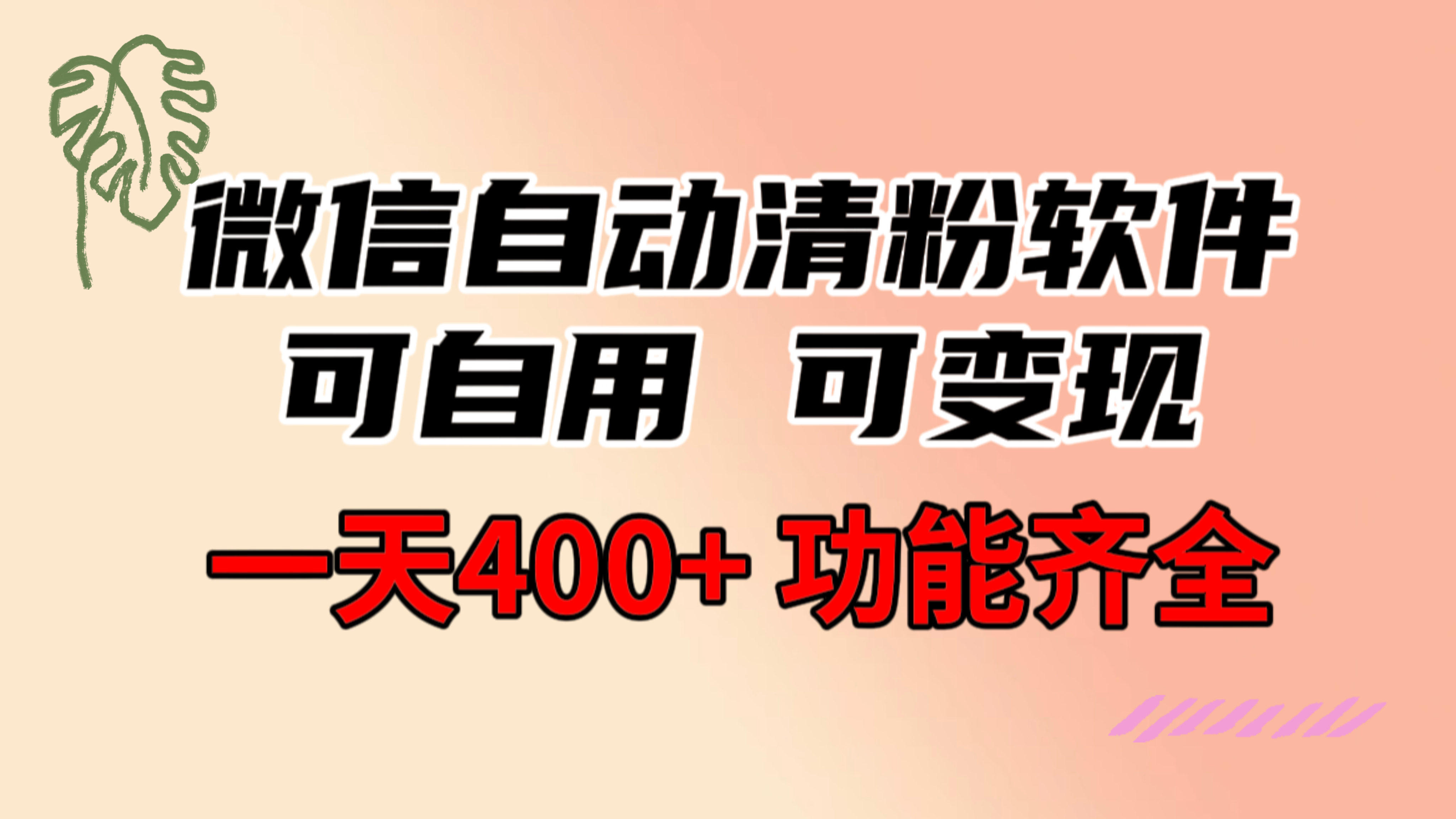 （8580期）功能齐全的微信自动清粉软件，可自用可变现，一天400+，0成本免费分享-iTZL项目网