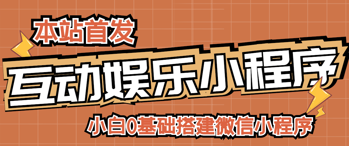 （2716期）小白0基础搭建微信喝酒重启人生小程序，支持流量广告【源码+视频教程】-iTZL项目网