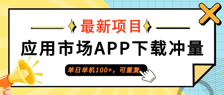 （12690期）单日单机100+，每日可重复，应用市场APP下载冲量-iTZL项目网