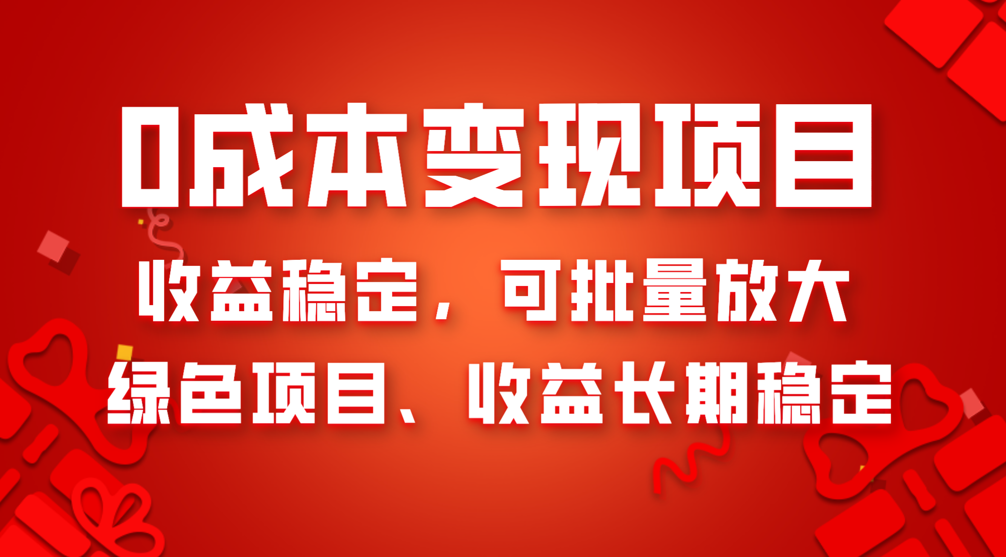 （8177期）0成本项目变现，收益稳定可批量放大。纯绿色项目，收益长期稳定-iTZL项目网