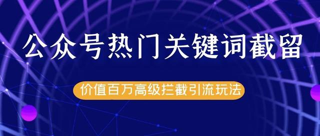 公众号热门关键词截流精准引流实战课程，价值百万高级拦截引流玩法-iTZL项目网