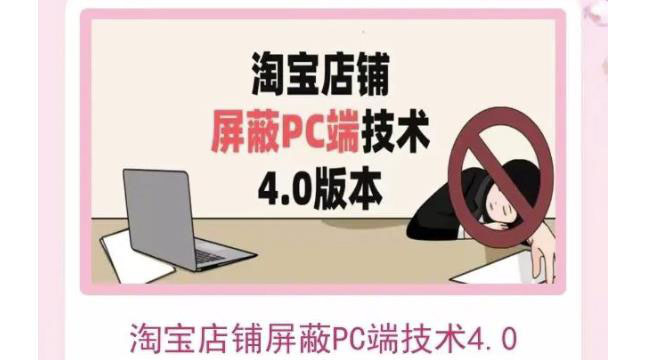 （3364期）淘宝店铺屏蔽PC端技术3.0+4.0(防插件）实现电脑端所有页面屏蔽-iTZL项目网