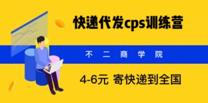 （5796期）快递代发CPS，月入万元，不起眼却很赚钱的信息差项目-iTZL项目网