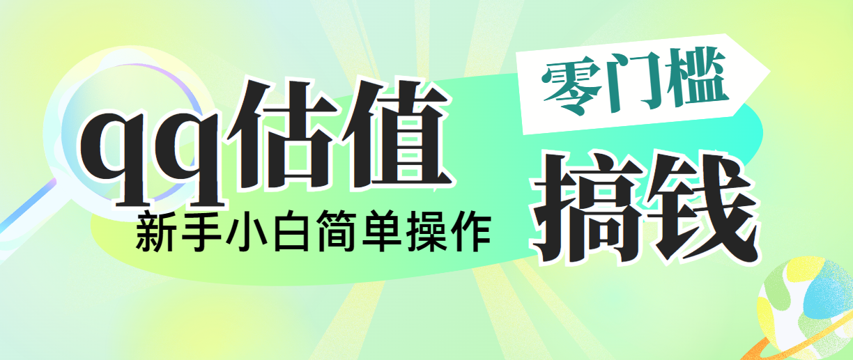 （10911期）靠qq估值直播，多平台操作，适合小白新手的项目，日入500+没有问题-iTZL项目网