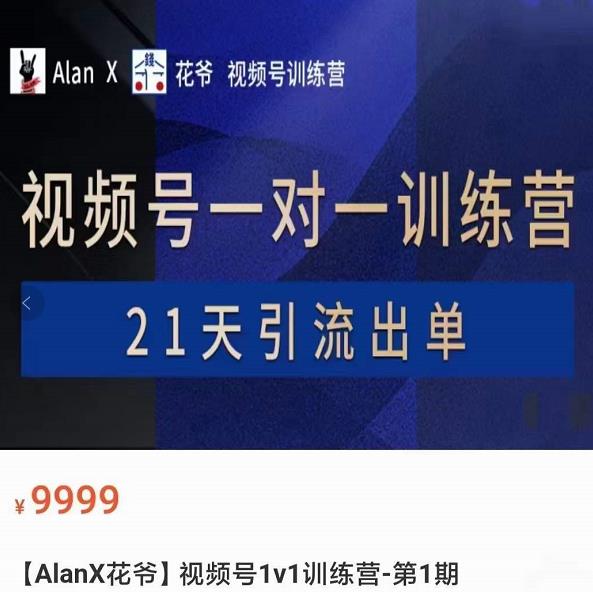 AlanX花爷·视频号引流出单训练营，视频号引流出单必杀技-iTZL项目网