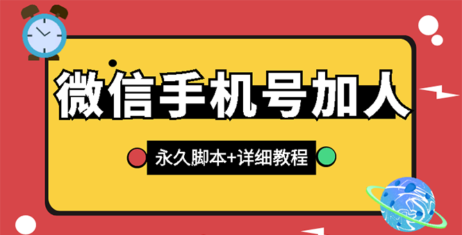 （2726期）【微信引流】微信云控通讯录手机号加人脚本【永久版脚本+卡密+手机号生成】-iTZL项目网