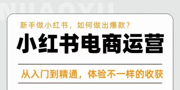 红商学院·小红书电商运营课，​新手做小红书如何快速做出爆款，从入门到精通，体验不一样的收货-iTZL项目网