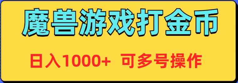 （9184期）魔兽美服全自动打金币，日入1000+ 可多号操作-iTZL项目网