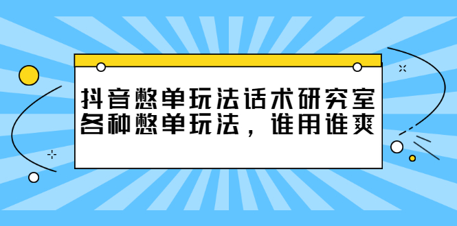 （2474期）抖音憋单玩法话术研究室，各种憋单玩法，谁用谁爽-iTZL项目网