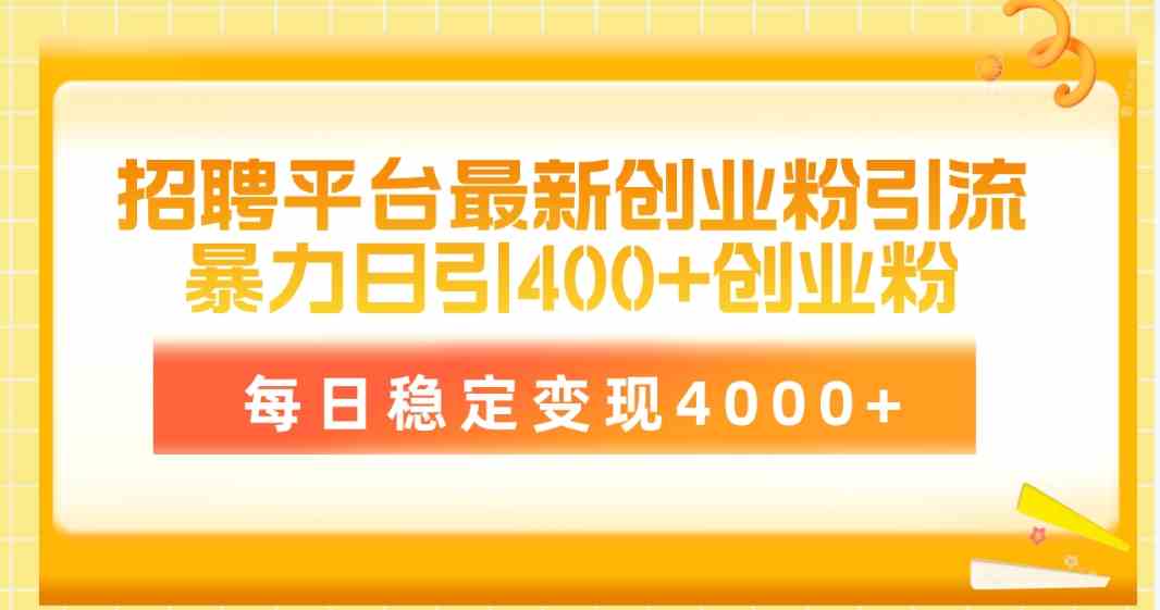 （10053期）招聘平台最新创业粉引流技术，简单操作日引创业粉400+，每日稳定变现4000+-iTZL项目网