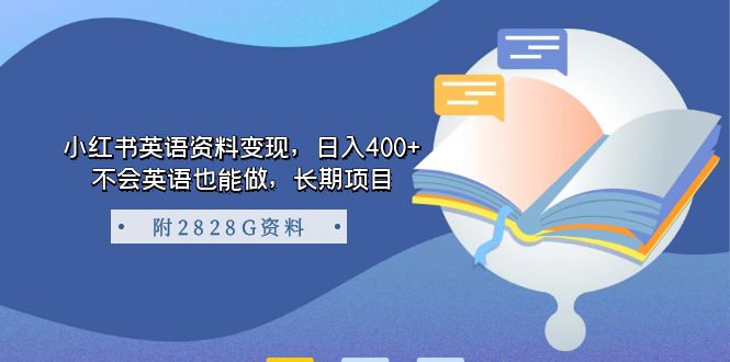 （7234期）小红书英语资料变现，日入400+，不会英语也能做，长期项目（附2828G资料）-iTZL项目网