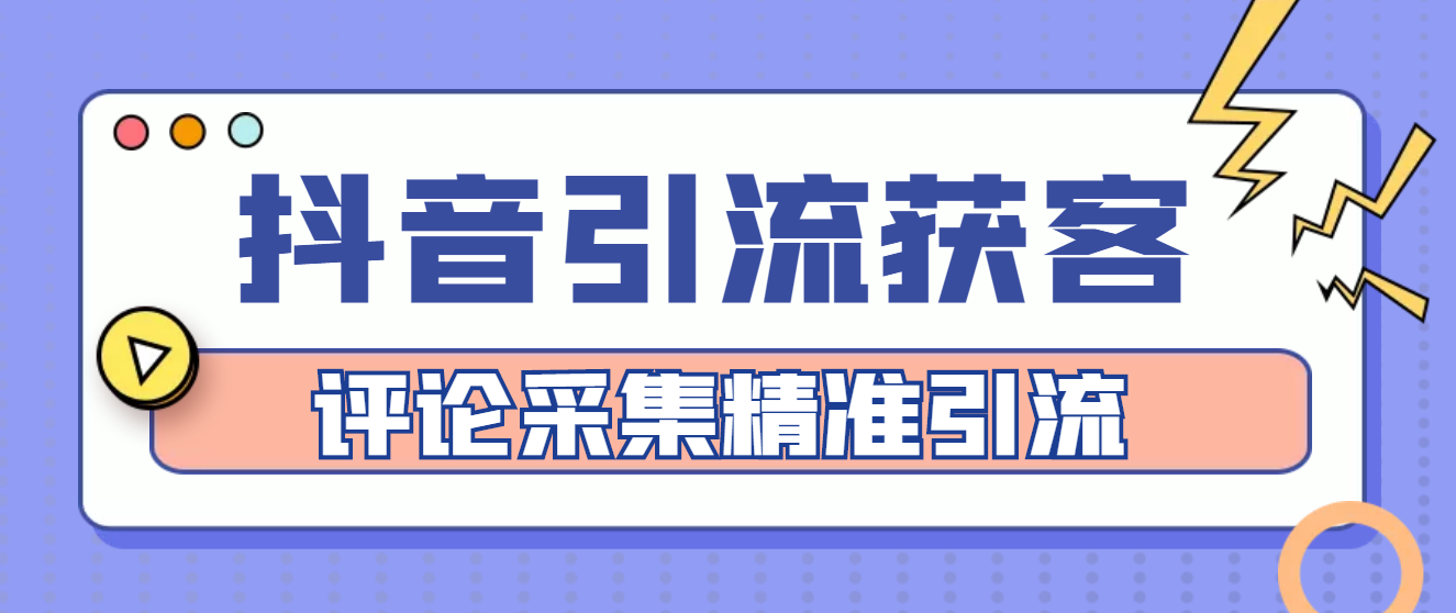 （4538期）【引流必备】抖音引流获客脚本，评论采集精准引流【永久脚本+详细教程】-iTZL项目网