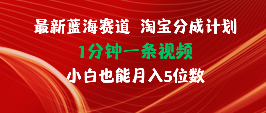 （11882期）最新蓝海项目淘宝分成计划1分钟1条视频小白也能月入五位数-iTZL项目网