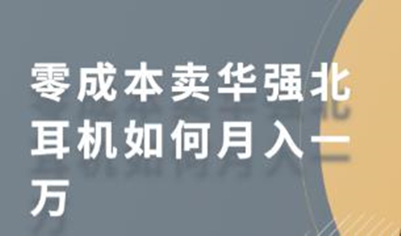 零成本卖华强北耳机如何月入一万，教你在小红书上卖华强北耳机-iTZL项目网