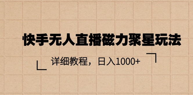 （11116期）快手无人直播磁力聚星玩法，详细教程，日入1000+-iTZL项目网