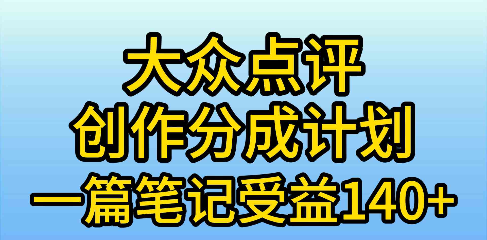 （9979期）大众点评创作分成，一篇笔记收益140+，新风口第一波，作品制作简单，小…-iTZL项目网