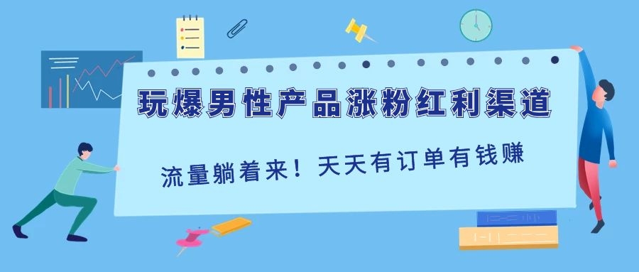 图片[1]-（1118期）玩爆男性产品涨粉红利渠道！流量躺着来！天天有订单有钱赚（更新至第5课）-iTZL项目网