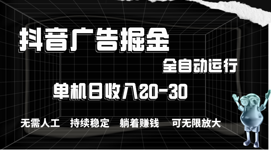 （11424期）抖音广告掘金，单机产值20-30，全程自动化操作-iTZL项目网