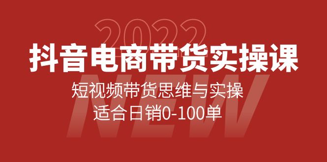 （4018期）抖音电商带货实操课：短视频带货思维与实操，适合日销0-100单-iTZL项目网