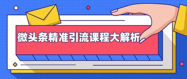 黄岛主：微头条精准引流课程大解析：多个实操案例与玩法，2天2W+流量（无水印视频课程）-iTZL项目网