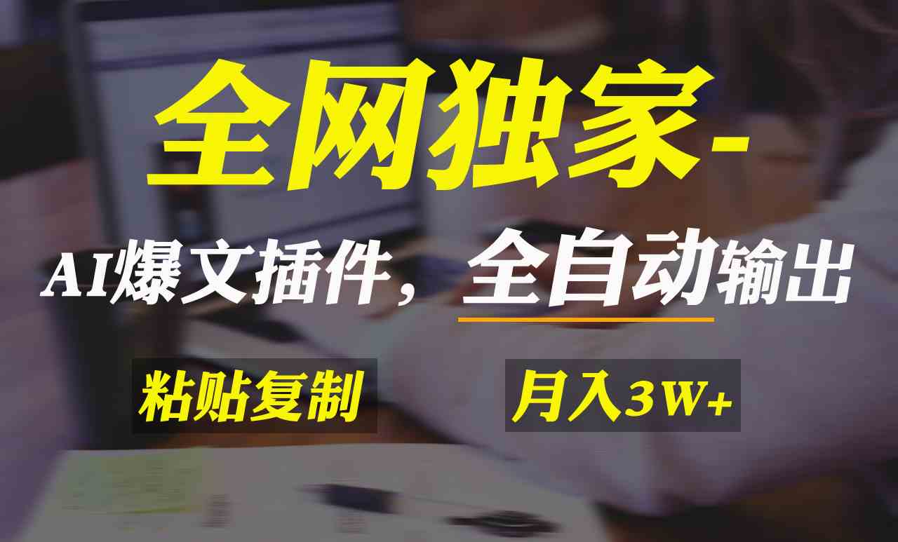 （9085期）全网独家！AI掘金2.0，通过一个插件全自动输出爆文，粘贴复制矩阵操作，…-iTZL项目网