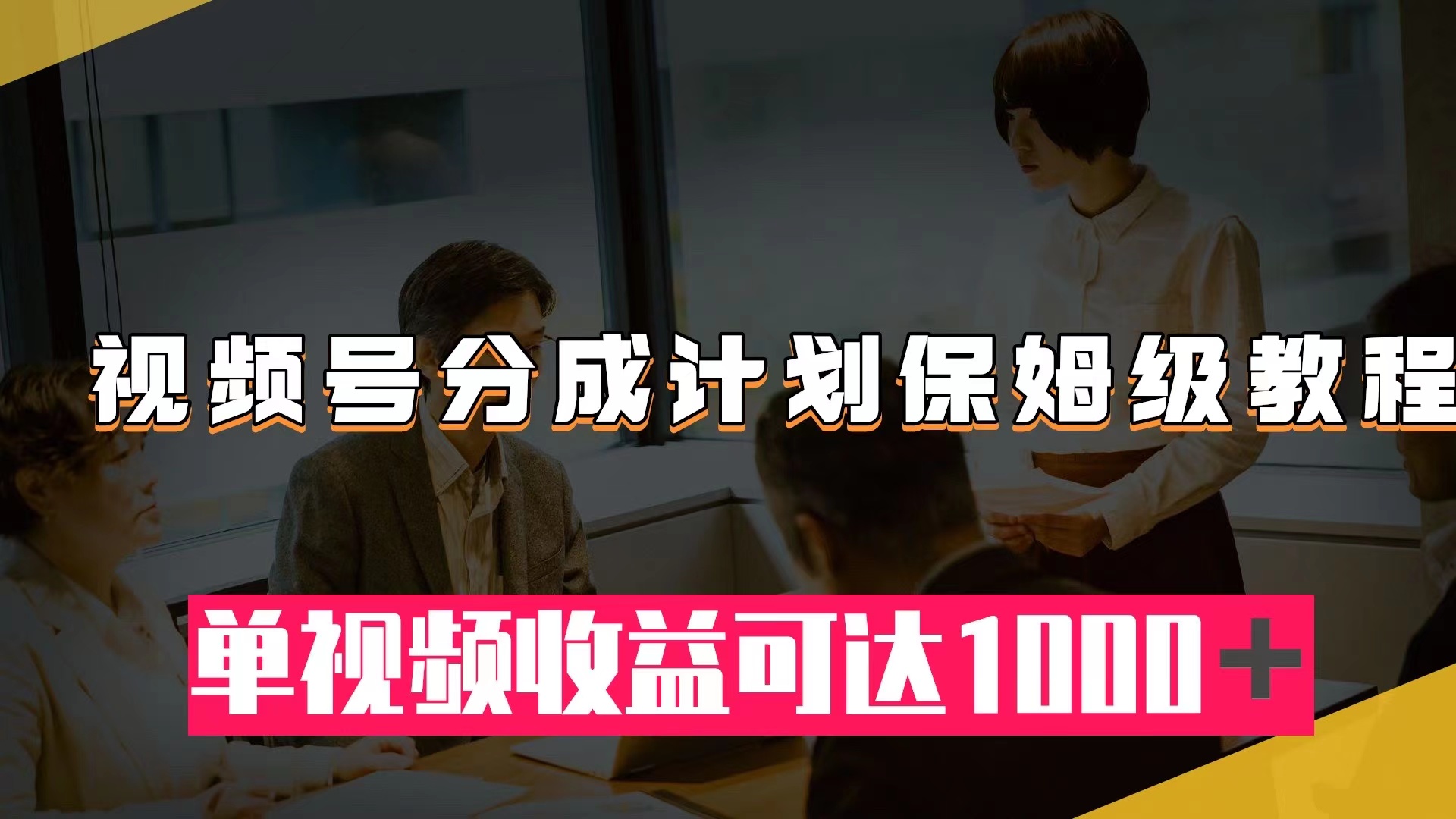 （7734期）视频号分成计划保姆级教程：从开通收益到作品制作，单视频收益可达1000＋-iTZL项目网