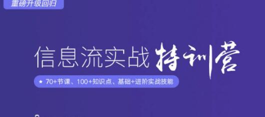 信息流广告实战特训营,快速提升信息流广告投放效果(37期入门班+进阶班)-iTZL项目网