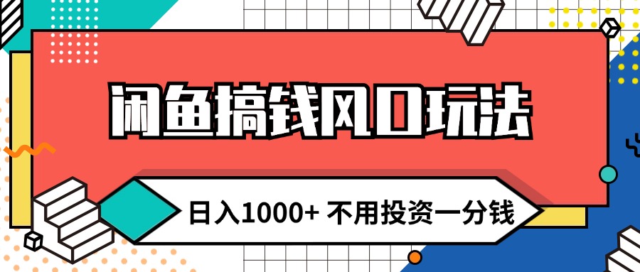 （12006期）闲鱼搞钱风口玩法 日入1000+ 不用投资一分钱 新手小白轻松上手-iTZL项目网