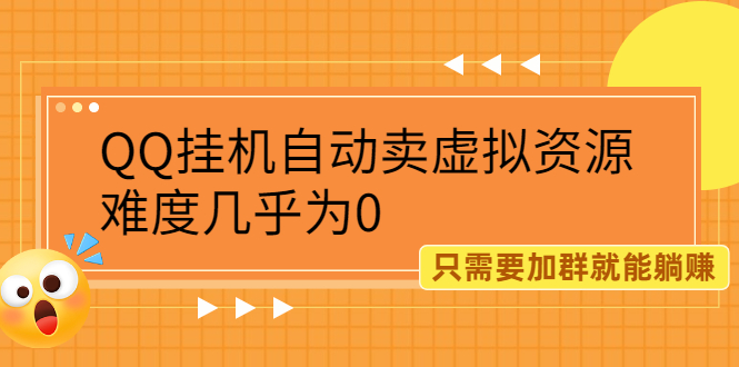 （2087期）QQ挂机自动卖虚拟资源，难度几乎为0，只需要加群就能躺赚-iTZL项目网