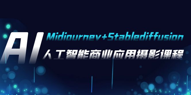 （7854期）AI摄影【Midjourney+Stablediffusion】，人工智能商业应用摄影-37节课程-iTZL项目网