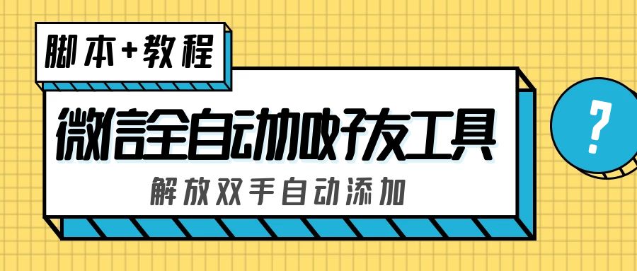 （5101期）外面收费660的微信全自动加好友工具，解放双手自动添加【永久脚本+教程】-iTZL项目网