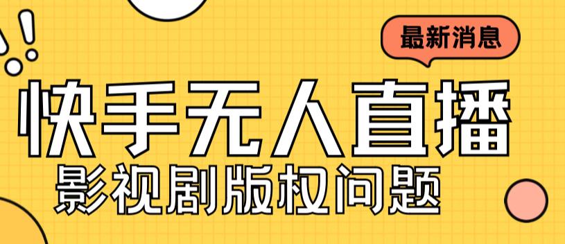 （7067期）外面卖课3999元快手无人直播播剧教程，快手无人直播播剧版权问题-iTZL项目网