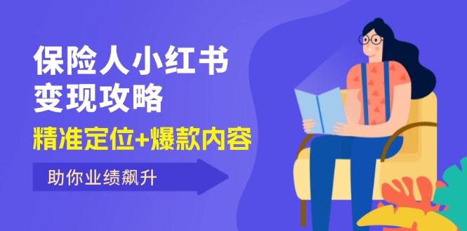 （12307期）保 险 人 小红书变现攻略，精准定位+爆款内容，助你业绩飙升-iTZL项目网