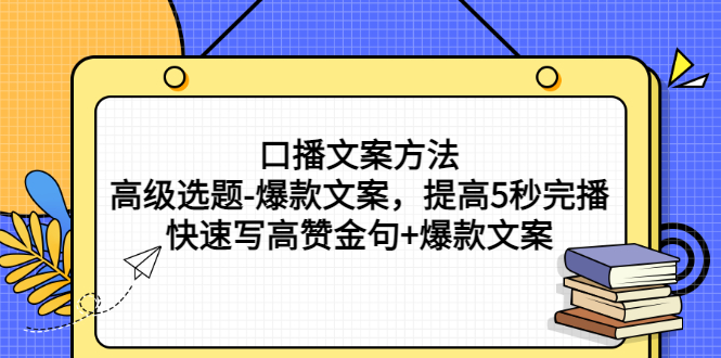 （2755期）口播文案方法-高级选题-爆款文案，提高5秒完播，快速写高赞金句+爆款文案-iTZL项目网