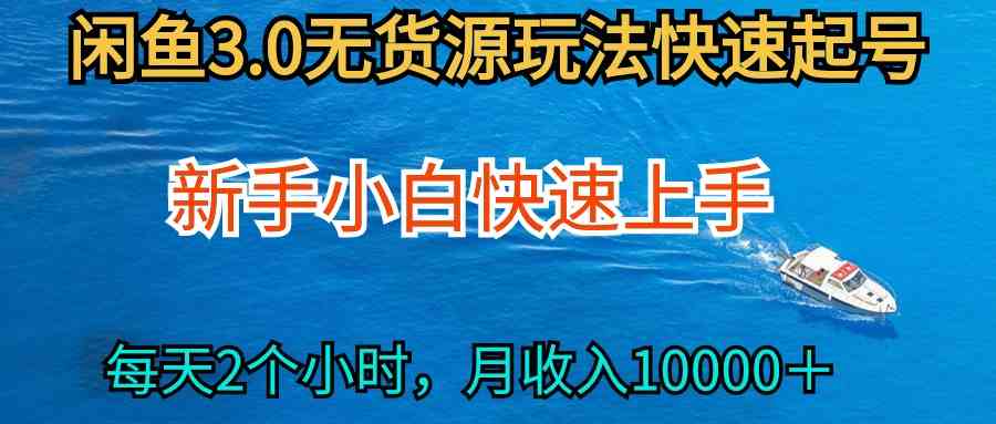 （9913期）2024最新闲鱼无货源玩法，从0开始小白快手上手，每天2小时月收入过万-iTZL项目网