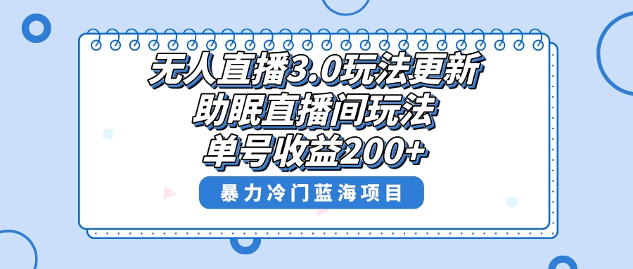 （8473期）无人直播3.0玩法更新，助眠直播间项目，单号收益200+，暴力冷门蓝海项目！-iTZL项目网