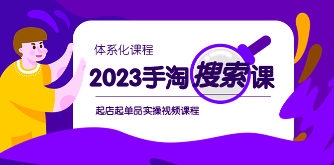 （6083期）2023手淘·搜索实战课+体系化课程，​起店起单品实操视频课程-iTZL项目网