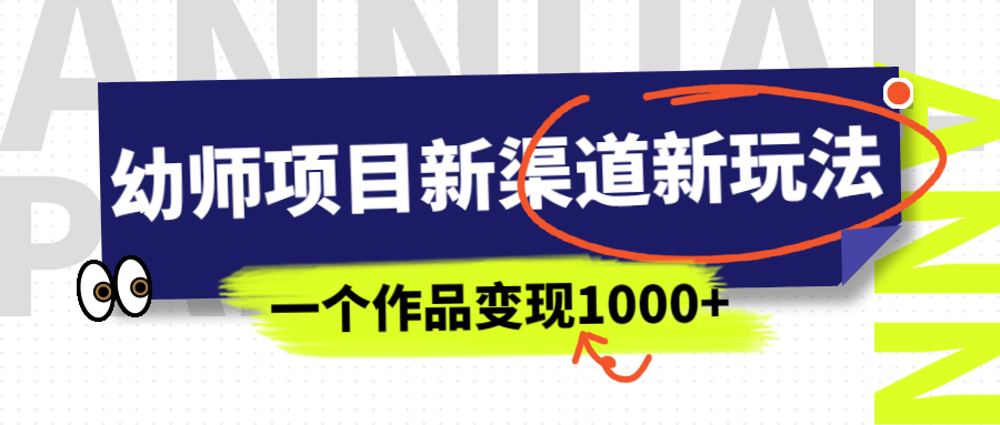 （6746期）幼师项目新渠道新玩法，一个作品变现1000+，一部手机实现月入过万-iTZL项目网