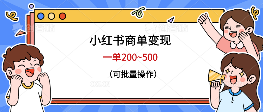 （6493期）小红书商单变现，一单200~500，可批量操作-iTZL项目网