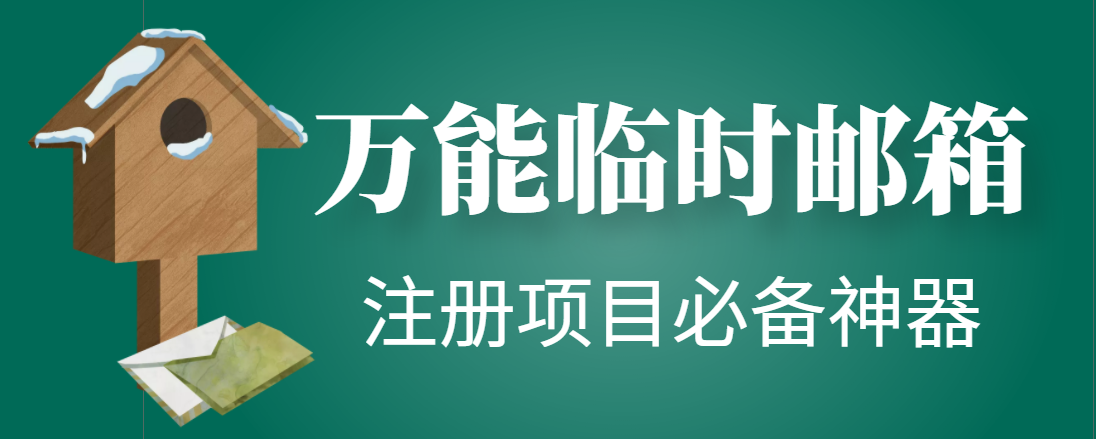 （4179期）【注册必备】万能临时随机秒生成邮箱，注册项目必备神器【永久脚本】-iTZL项目网