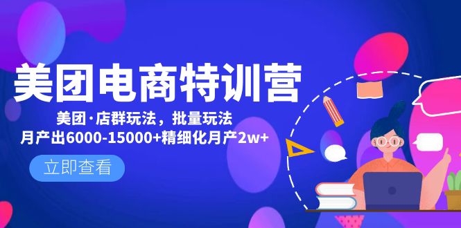 （4921期）美团电商特训营：美团·店群玩法，无脑铺货月产出6000-15000+精细化月产2w+-iTZL项目网