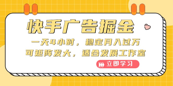 （10253期）快手广告掘金：一天4小时，稳定月入过万，可矩阵发大，适合发展工作室-iTZL项目网