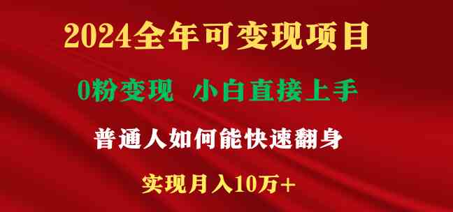 （9045期）2024全年可变现项目，一天收益至少2000+，小白上手快，普通人就要利用互…-iTZL项目网