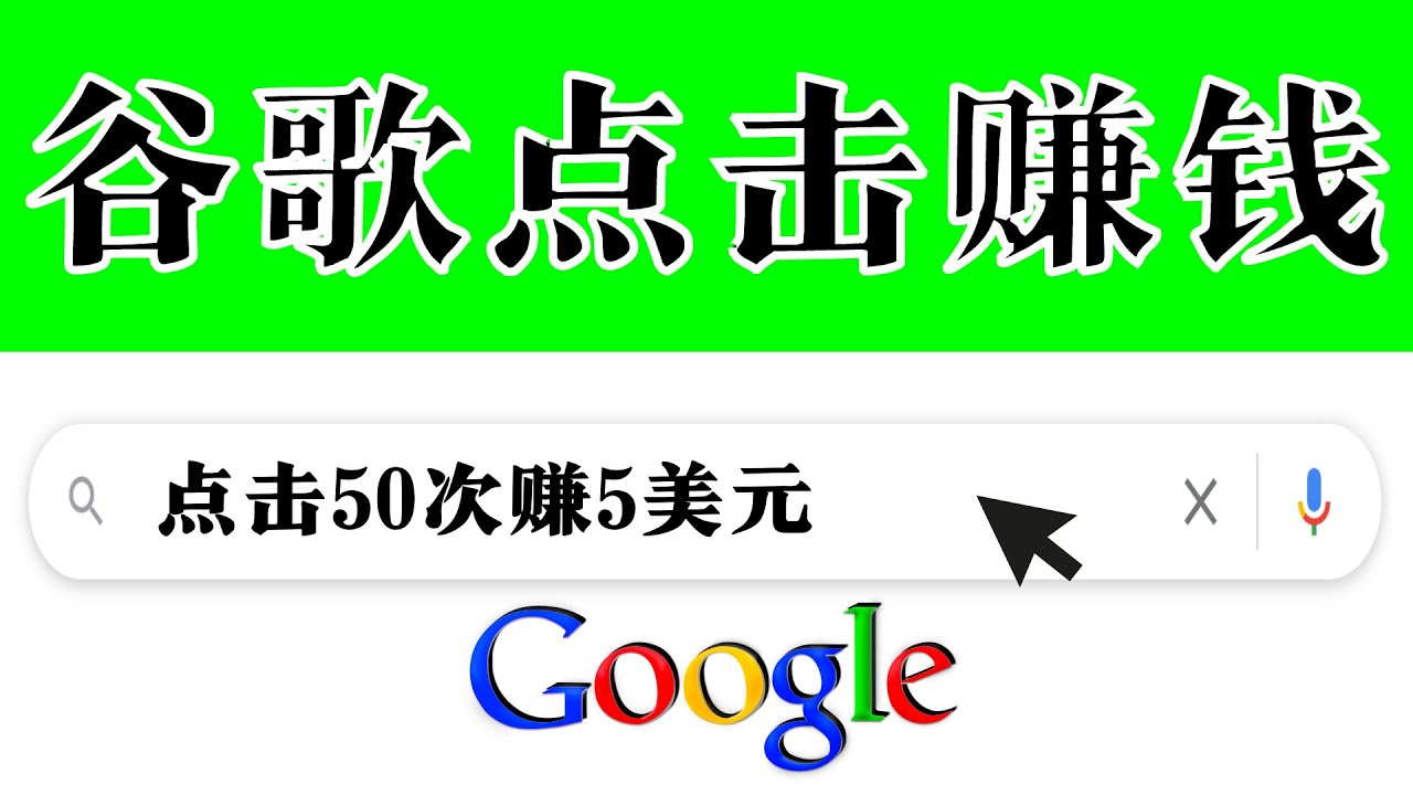 （3493期）分享一个简单项目：通过点击从谷歌赚钱 50次谷歌点击赚钱5美元-iTZL项目网