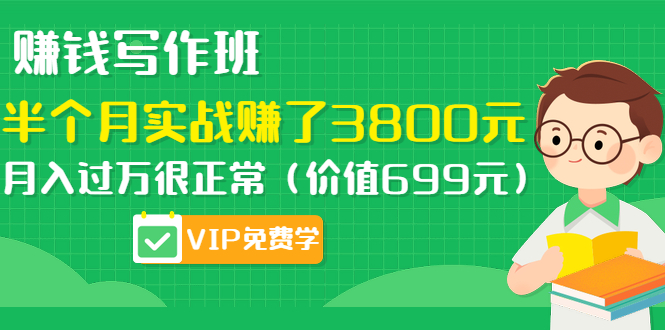 图片[1]-（1167期）赚钱写作班，半个月实战赚了3800元，月入过万很正常（价值699元）更新中-iTZL项目网