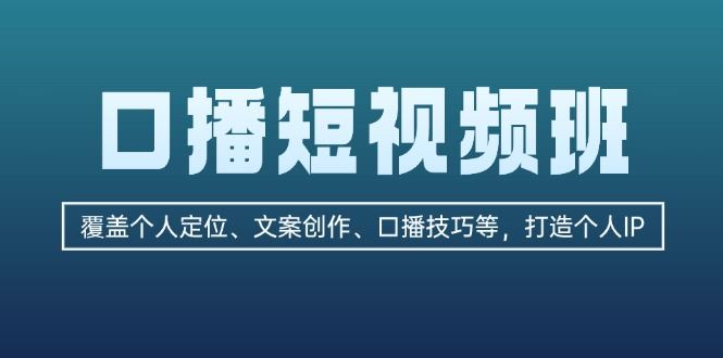 （13162期）口播短视频班：覆盖个人定位、文案创作、口播技巧等，打造个人IP-iTZL项目网