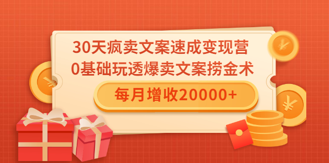 （1546期）30天疯卖文案速成变现营，0基础玩透爆卖文案捞金术！每月增收20000+-iTZL项目网