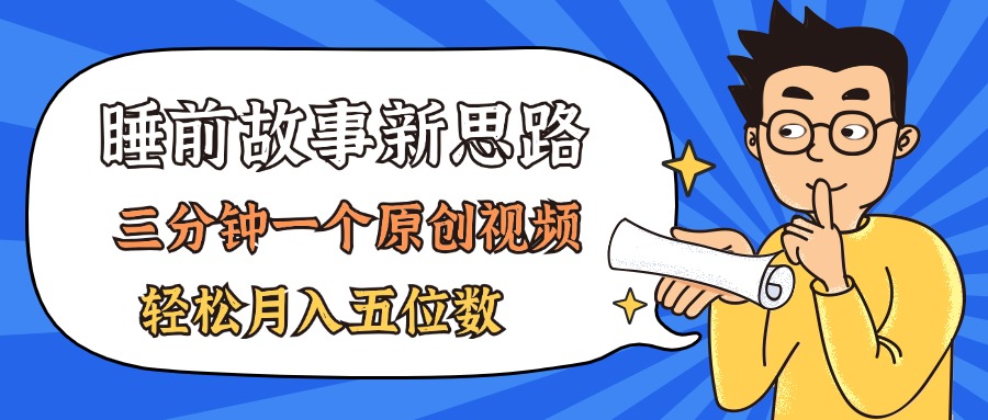 （11471期）AI做睡前故事也太香了，三分钟一个原创视频，轻松月入五位数-iTZL项目网