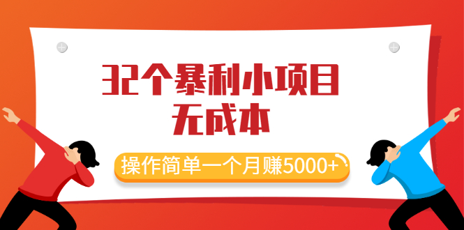 （2044期）最新32个暴利小项目，无成本、操作简单一个月赚5000+-iTZL项目网